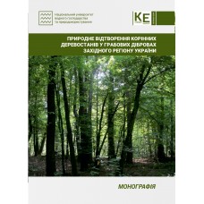 Природне відтворення корінних деревостанів у грабових дібровах західного регіону України